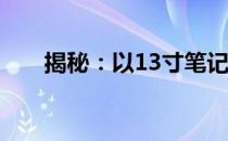揭秘：以13寸笔记本为参照物的世界