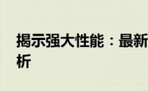 揭示强大性能：最新13代CPU天梯图全面解析