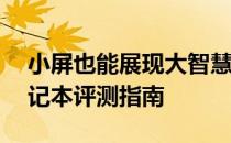 小屏也能展现大智慧——十寸以内的迷你笔记本评测指南