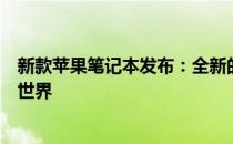 新款苹果笔记本发布：全新的设计体验，重新定义你的办公世界