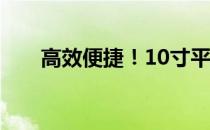 高效便捷！10寸平板电脑支架全解析