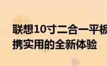 联想10寸二合一平板笔记本：功能强大，便携实用的全新体验