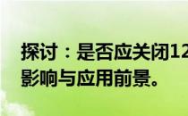探讨：是否应关闭12代CPU的小核？揭秘其影响与应用前景。