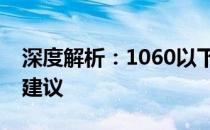 深度解析：1060以下的显卡性能表现与选择建议