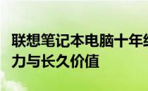 联想笔记本电脑十年经典，经典款式的独特魅力与长久价值