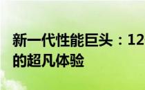 新一代性能巨头：12代酷睿i5携手RTX 3060的超凡体验