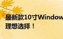 最新款10寸Windows平板：高效便携，你的理想选择！