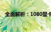 全面解析：1080显卡的显存大小是多少？