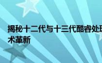 揭秘十二代与十三代酷睿处理器的核心差异：性能升级与技术革新