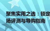 聚焦实用之选：锁定热销12寸以下笔记本市场评测与导购指南