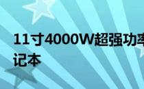 11寸4000W超强功率，探索新一代高效能笔记本