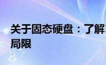 关于固态硬盘：了解120G固态硬盘的优势与局限