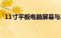11寸平板电脑屏幕与A4纸张尺寸对比详解