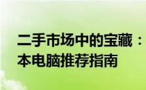 二手市场中的宝藏：选购最佳二手12寸笔记本电脑推荐指南