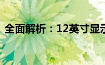 全面解析：12英寸显示屏尺寸的优势与特点