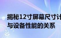 揭秘12寸屏幕尺寸计算：全面了解屏幕大小与设备性能的关系