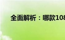 全面解析：哪款1080ti显卡性能最佳？