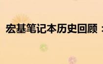 宏基笔记本历史回顾：十二年的发展与变迁