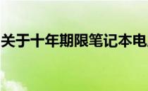 关于十年期限笔记本电脑的二手市场价值分析