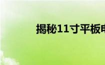 揭秘11寸平板电脑的尺寸大小