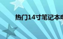热门14寸笔记本电脑桌面壁纸精选