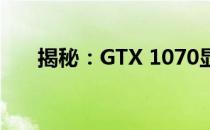 揭秘：GTX 1070显卡的原价是多少？