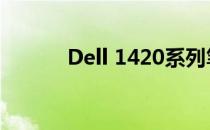Dell 1420系列笔记本参数详解