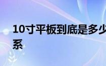 10寸平板到底是多少厘米？详解尺寸转换关系