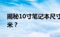 揭秘10寸笔记本尺寸：长、宽究竟是多少厘米？