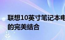 联想10英寸笔记本电脑评测：性能与便携性的完美结合