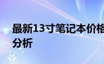 最新13寸笔记本价格大全：选购指南与详细分析