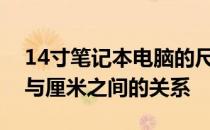 14寸笔记本电脑的尺寸换算：解析屏幕大小与厘米之间的关系