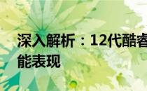 深入解析：12代酷睿笔记本的技术革新与性能表现