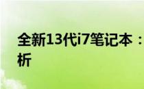 全新13代i7笔记本：性能升级与特色功能解析