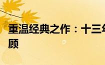 重温经典之作：十三年前的联想笔记本深度回顾