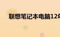 联想笔记本电脑12年款型系统更换指南