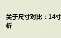 关于尺寸对比：14寸与A4纸张大小的对比解析