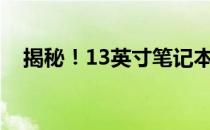 揭秘！13英寸笔记本的尺寸究竟有多大？