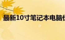 最新10寸笔记本电脑价格表及详细规格一览