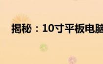 揭秘：10寸平板电脑的长宽尺寸是多少？