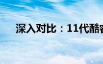 深入对比：11代酷睿i5与i7的性能差异
