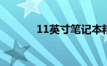 11英寸笔记本精选型号大解析