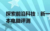 探索前沿科技：新一代高效能10寸小屏笔记本电脑评测
