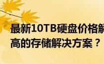 最新10TB硬盘价格解析：如何找到性价比最高的存储解决方案？