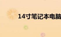 14寸笔记本电脑的长宽尺寸详解