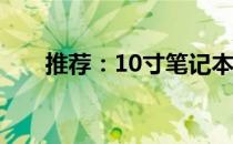 推荐：10寸笔记本电脑品牌精选指南