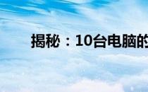 揭秘：10台电脑的辐射究竟有多大？