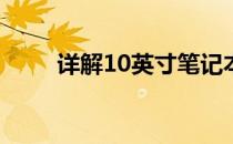 详解10英寸笔记本电脑尺寸及特点