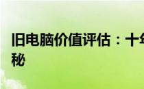 旧电脑价值评估：十年机型的二手市场价位揭秘