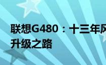 联想G480：十三年风华再现，经典笔记本的升级之路